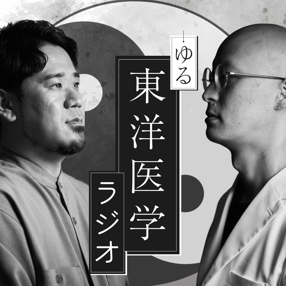 ゆる東洋医学ラジオ